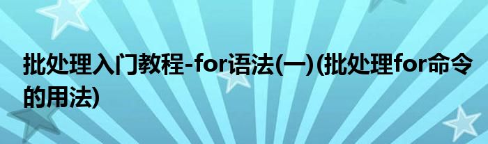 批處理入門教程-for語法(一)(批處理for命令的用法)