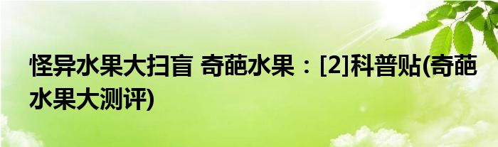 怪異水果大掃盲 奇葩水果：[2]科普貼(奇葩水果大測評)