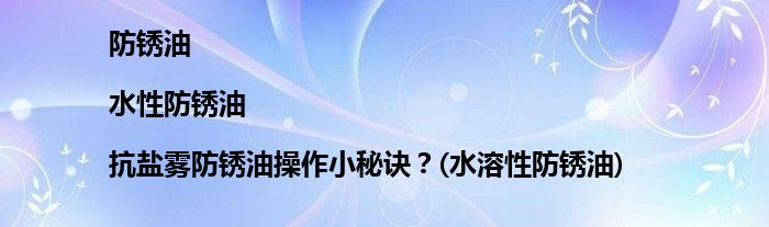 防銹油|水性防銹油|抗鹽霧防銹油操作小秘訣？(水溶性防銹油)