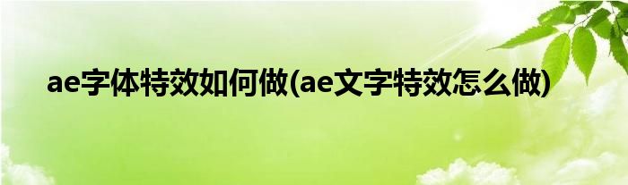 ae字體特效如何做(ae文字特效怎么做)