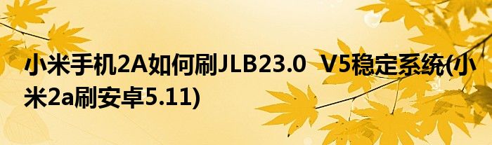 小米手機(jī)2A如何刷JLB23.0  V5穩(wěn)定系統(tǒng)(小米2a刷安卓5.11)