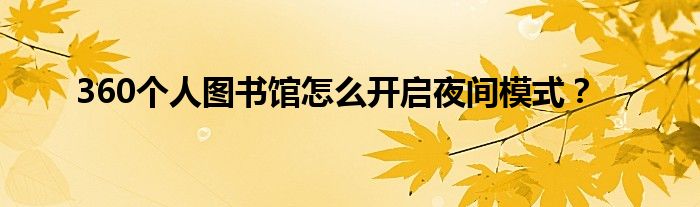 360個人圖書館怎么開啟夜間模式？