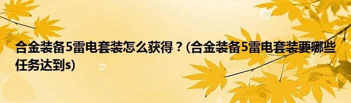 合金裝備5雷電套裝怎么獲得？(合金裝備5雷電套裝要哪些任務(wù)達到s)