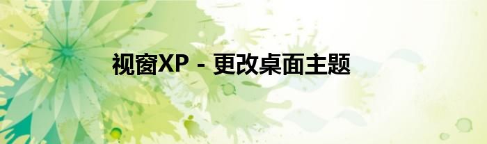 視窗XP - 更改桌面主題