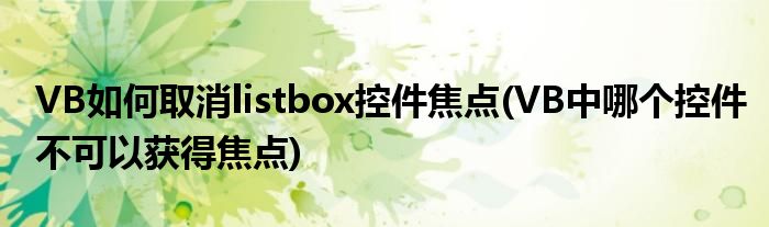 VB如何取消listbox控件焦點(diǎn)(VB中哪個(gè)控件不可以獲得焦點(diǎn))