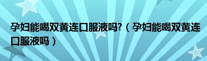 孕婦能喝雙黃連口服液?jiǎn)?（孕婦能喝雙黃連口服液?jiǎn)幔?class='thumb lazy' /></a>
		    <header>
		<h2><a  href=