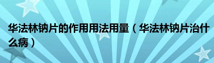 華法林鈉片的作用用法用量（華法林鈉片治什么?。?class='thumb lazy' /></a>
		    <header>
		<h2><a  href=