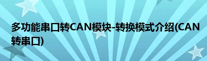 多功能串口轉(zhuǎn)CAN模塊-轉(zhuǎn)換模式介紹(CAN轉(zhuǎn)串口)