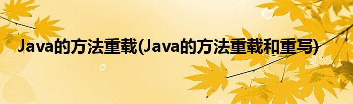 Java的方法重載(Java的方法重載和重寫)