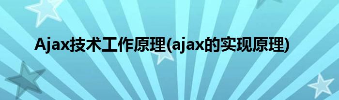 Ajax技術工作原理(ajax的實現(xiàn)原理)