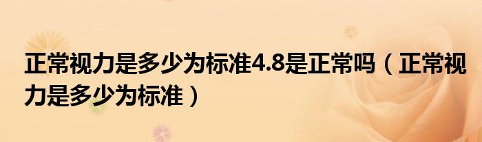 正常視力是多少為標準4.8是正常嗎（正常視力是多少為標準）