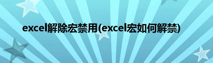 excel解除宏禁用(excel宏如何解禁)