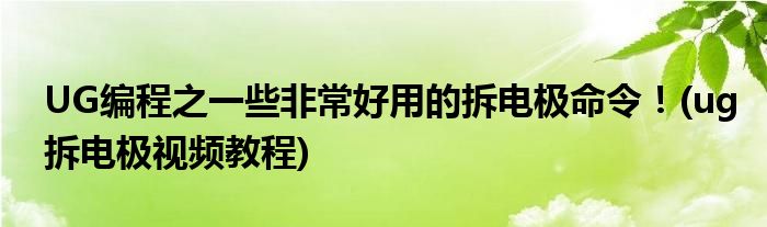 UG編程之一些非常好用的拆電極命令！(ug拆電極視頻教程)