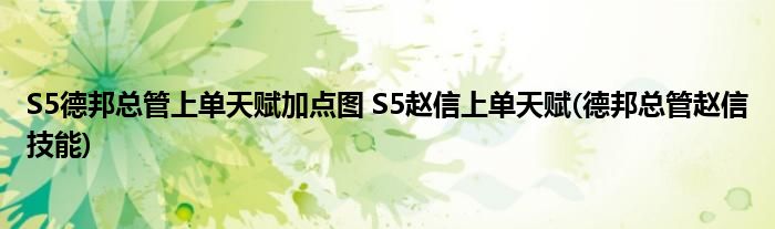 S5德邦總管上單天賦加點(diǎn)圖 S5趙信上單天賦(德邦總管趙信技能)