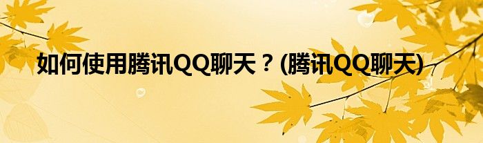 如何使用騰訊QQ聊天？(騰訊QQ聊天)