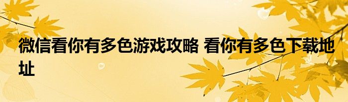 微信看你有多色游戲攻略 看你有多色下載地址