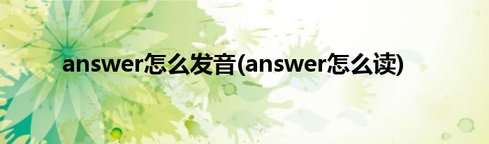 answer怎么發(fā)音(answer怎么讀)