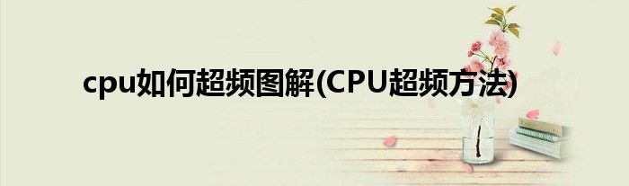 cpu如何超頻圖解(CPU超頻方法)