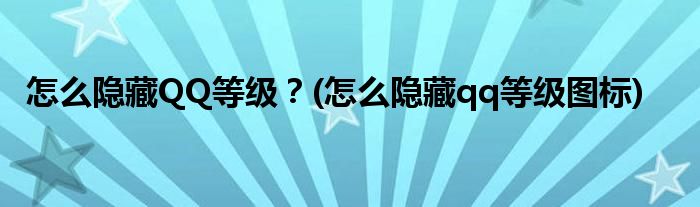 怎么隱藏QQ等級(jí)？(怎么隱藏qq等級(jí)圖標(biāo))