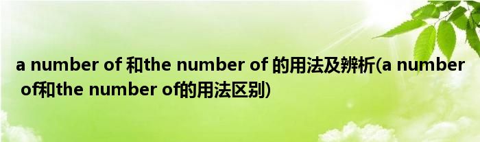 a number of 和the number of 的用法及辨析(a number of和the number of的用法區(qū)別)