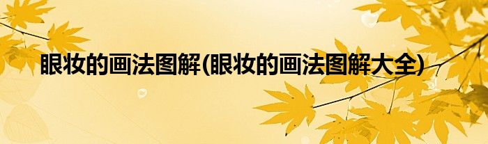 眼妝的畫(huà)法圖解(眼妝的畫(huà)法圖解大全)