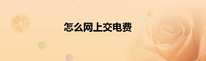 怎么網(wǎng)上交電費(fèi)