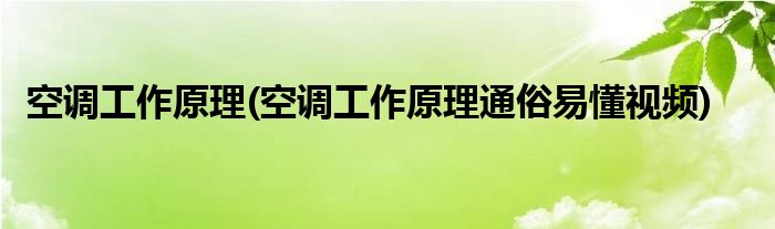 空調(diào)工作原理(空調(diào)工作原理通俗易懂視頻)