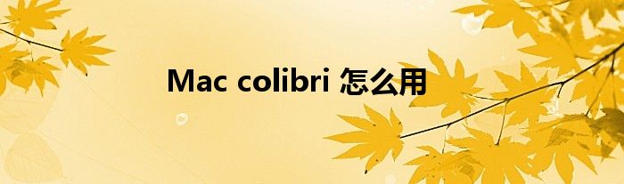 Mac colibri 怎么用