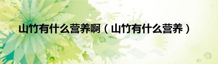 山竹有什么營(yíng)養(yǎng)?。ㄉ街裼惺裁礌I(yíng)養(yǎng)）