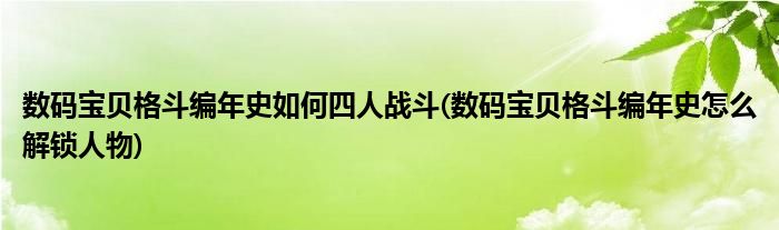 數(shù)碼寶貝格斗編年史如何四人戰(zhàn)斗(數(shù)碼寶貝格斗編年史怎么解鎖人物)