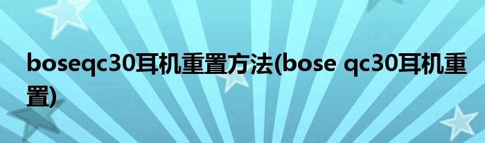 boseqc30耳機重置方法(bose qc30耳機重置)