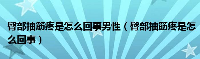 臀部抽筋疼是怎么回事男性（臀部抽筋疼是怎么回事）