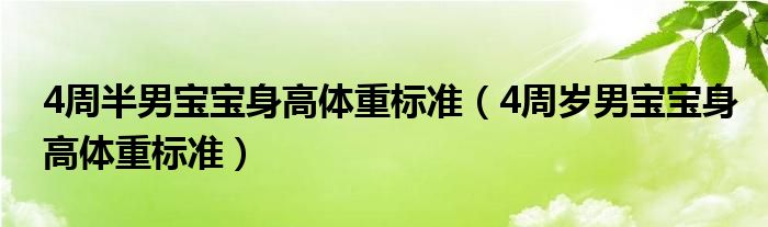 4周半男寶寶身高體重標準（4周歲男寶寶身高體重標準）