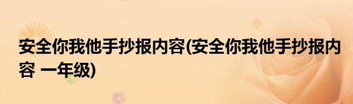 安全你我他手抄報內(nèi)容(安全你我他手抄報內(nèi)容 一年級)