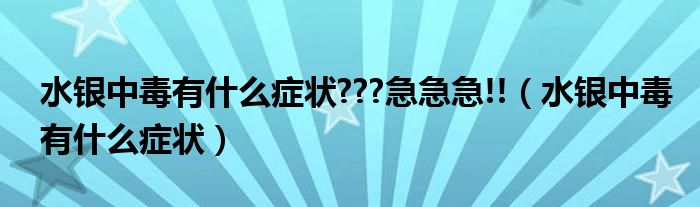 水銀中毒有什么癥狀???急急急!!（水銀中毒有什么癥狀）