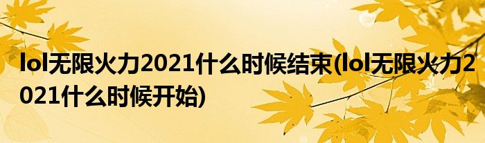 lol無限火力2021什么時(shí)候結(jié)束(lol無限火力2021什么時(shí)候開始)