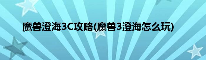 魔獸澄海3C攻略(魔獸3澄海怎么玩)