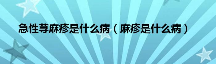 急性蕁麻疹是什么?。檎钍鞘裁床。?class='thumb lazy' /></a>
		    <header>
		<h2><a  href=