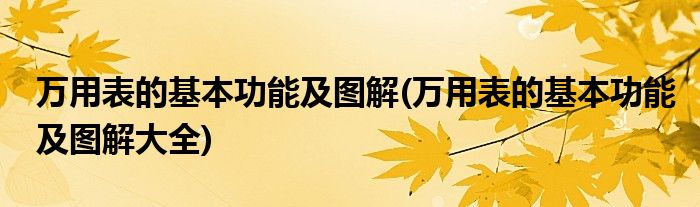 萬用表的基本功能及圖解(萬用表的基本功能及圖解大全)