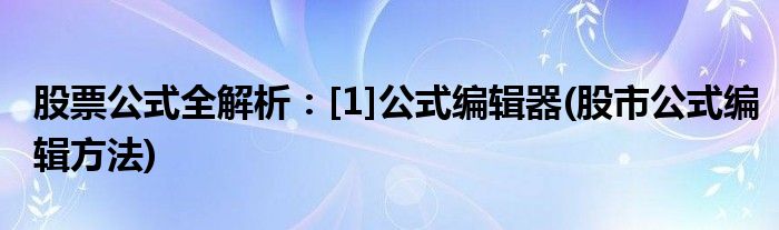 股票公式全解析：[1]公式編輯器(股市公式編輯方法)