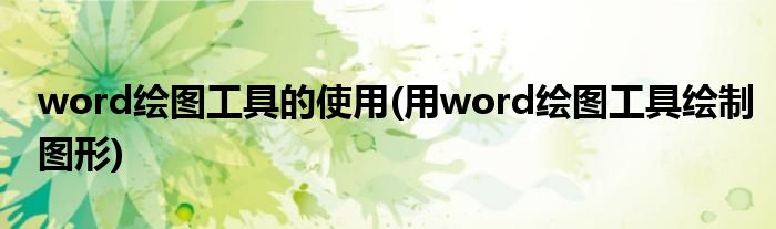 word繪圖工具的使用(用word繪圖工具繪制圖形)