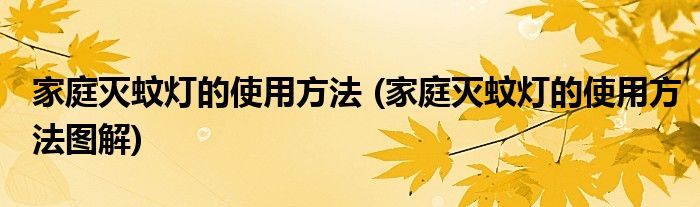 家庭滅蚊燈的使用方法 (家庭滅蚊燈的使用方法圖解)