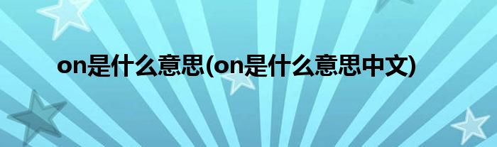 on是什么意思(on是什么意思中文)