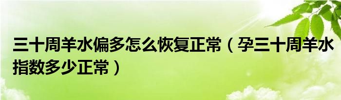 三十周羊水偏多怎么恢復(fù)正常（孕三十周羊水指數(shù)多少正常）