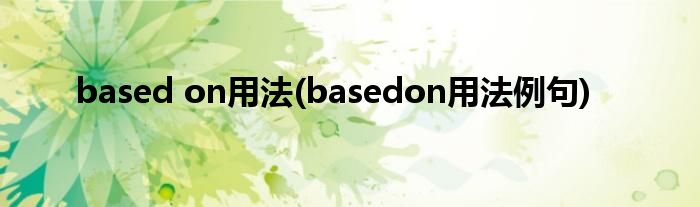 based on用法(basedon用法例句)