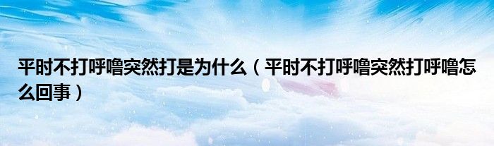 平時不打呼嚕突然打是為什么（平時不打呼嚕突然打呼嚕怎么回事）