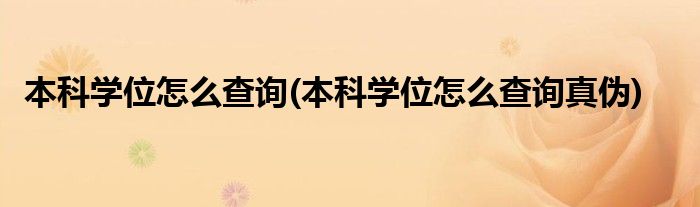 本科學(xué)位怎么查詢(本科學(xué)位怎么查詢真?zhèn)?