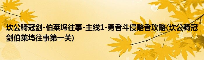 坎公騎冠劍-伯萊塢往事-主線1-勇者斗侵略者攻略(坎公騎冠劍伯萊塢往事第一關(guān))