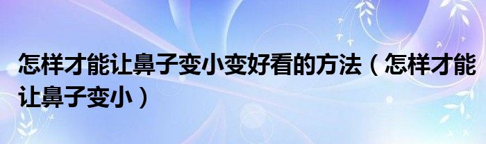 怎樣才能讓鼻子變小變好看的方法（怎樣才能讓鼻子變?。?class='thumb lazy' /></a>
		    <header>
		<h2><a  href=