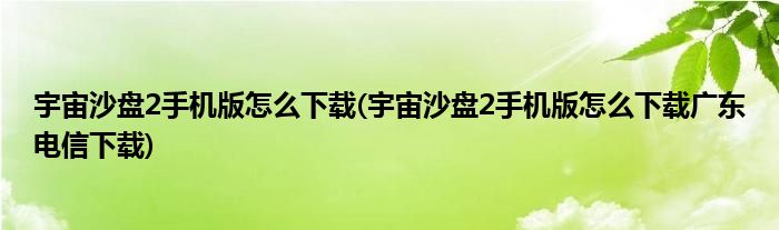 宇宙沙盤2手機(jī)版怎么下載(宇宙沙盤2手機(jī)版怎么下載廣東電信下載)